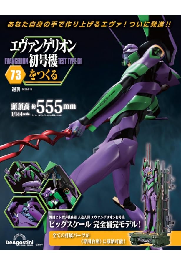 エヴァンゲリオン初号機をつくる 第70号 [分冊百科] (パーツ付